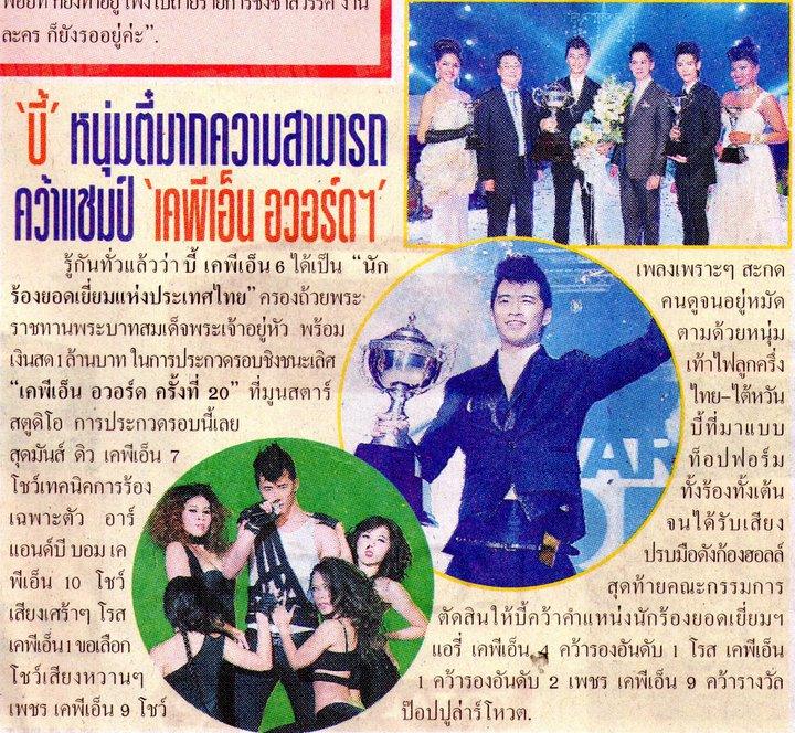 KPN Award 20th (ช่วงประกาศผลผู้ชนะ)