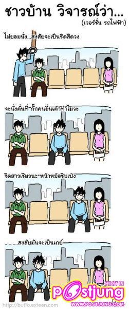 ต้าร์จะนั่งตัวไหน หรือว่าต้าร์จะยืนล่ะ?