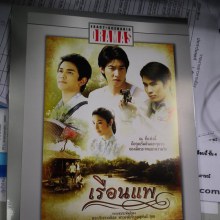 กัน-โตโน่-สน ในละครเรือนแพ