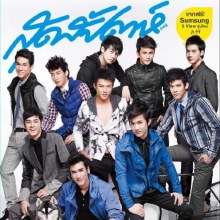 10 หนุ่มน่ากอด แห่งปี มีคนของคุณรึเปล่า