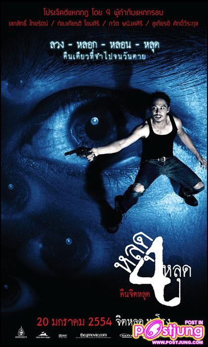เบี้องหลังถ่ายโปสเตอร์หนังสุดหลอน “หลุดสี่หลุด”