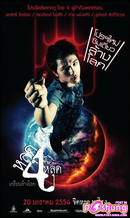 เบี้องหลังถ่ายโปสเตอร์หนังสุดหลอน “หลุดสี่หลุด”