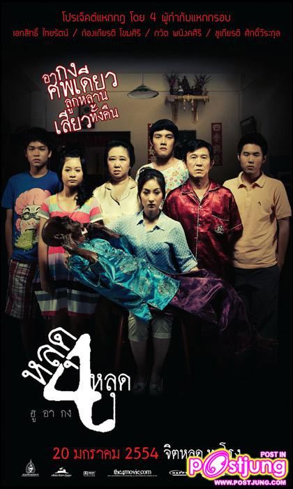 เบี้องหลังถ่ายโปสเตอร์หนังสุดหลอน “หลุดสี่หลุด”