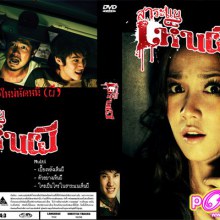 DVD สาระแนเห็นผี