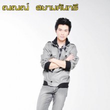 นักร้องลูกทุ่ง คนนี้น่ารักจัง