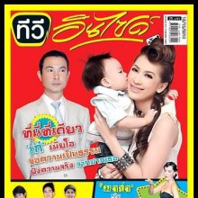 เก๋ & น้องแอร์บัส @Tv.inside ฉบับที่ 387