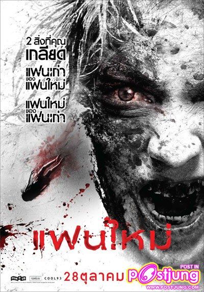 จำไม่ได้ แฟนใหม่