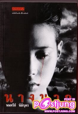 นาค จาก นางนาค