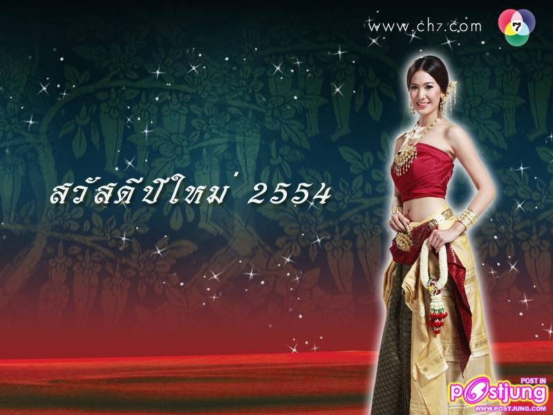 PIC.wallpaper สวัสดีปีใหม่2554 จากดาราช่อง7