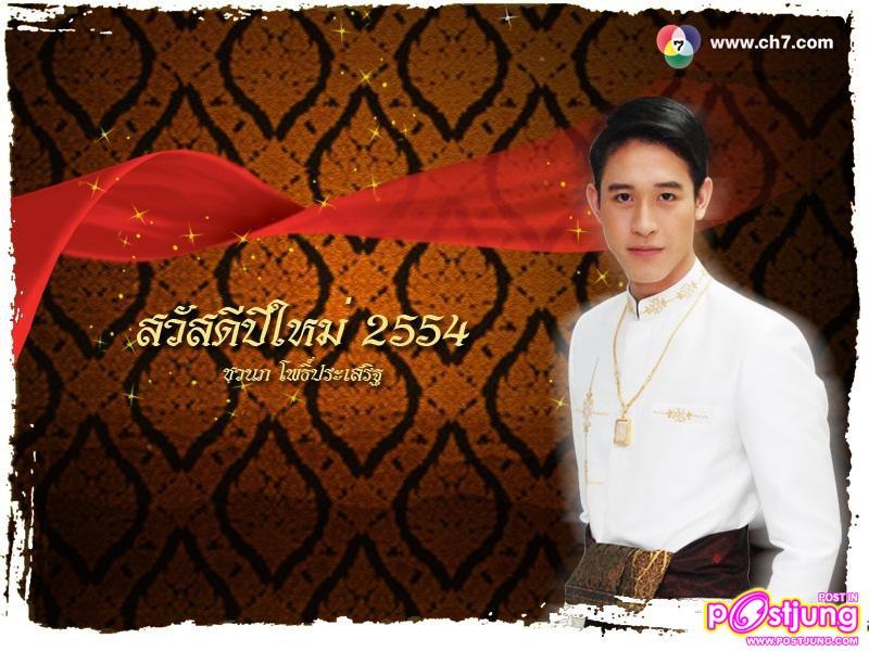 PIC.wallpaper สวัสดีปีใหม่2554 จากดาราช่อง7