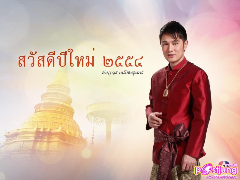 PIC.wallpaper สวัสดีปีใหม่2554 จากดาราช่อง7