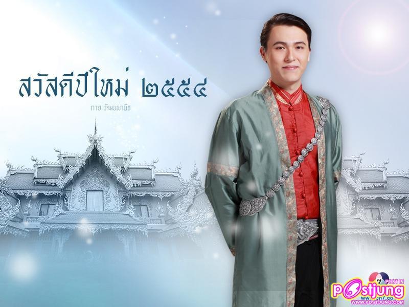 PIC.wallpaper สวัสดีปีใหม่2554 จากดาราช่อง7