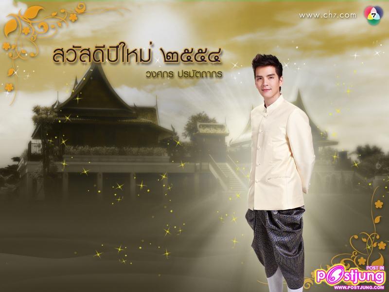 PIC.wallpaper สวัสดีปีใหม่2554 จากดาราช่อง7