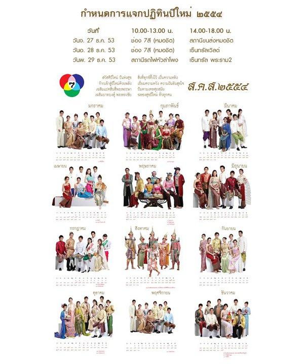 ปฏิทินดาราช่อง 7..(2554)