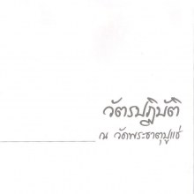 พระธีรภัทโท วัตรปฏิบัติ ณ.วัดพระธาตุปูแช่