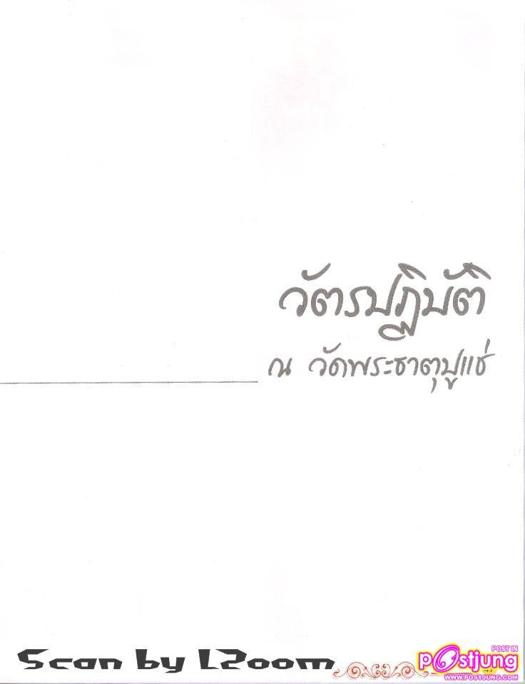 พระธีรภัทโท วัตรปฏิบัติ ณ.วัดพระธาตุปูแช่