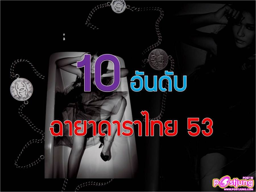 10 อันดับ ฉายาดาราไทย 2011
