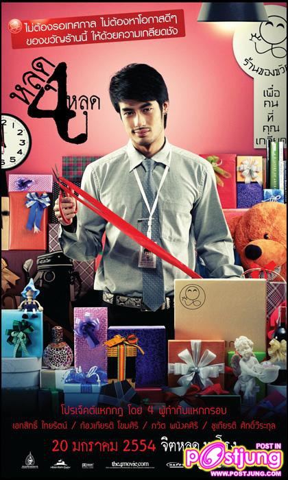 บอย ปกรณ์ งานแถลงข่าวหนัง หลุด4หลุด