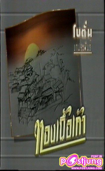 ละครเก่ามาRemake