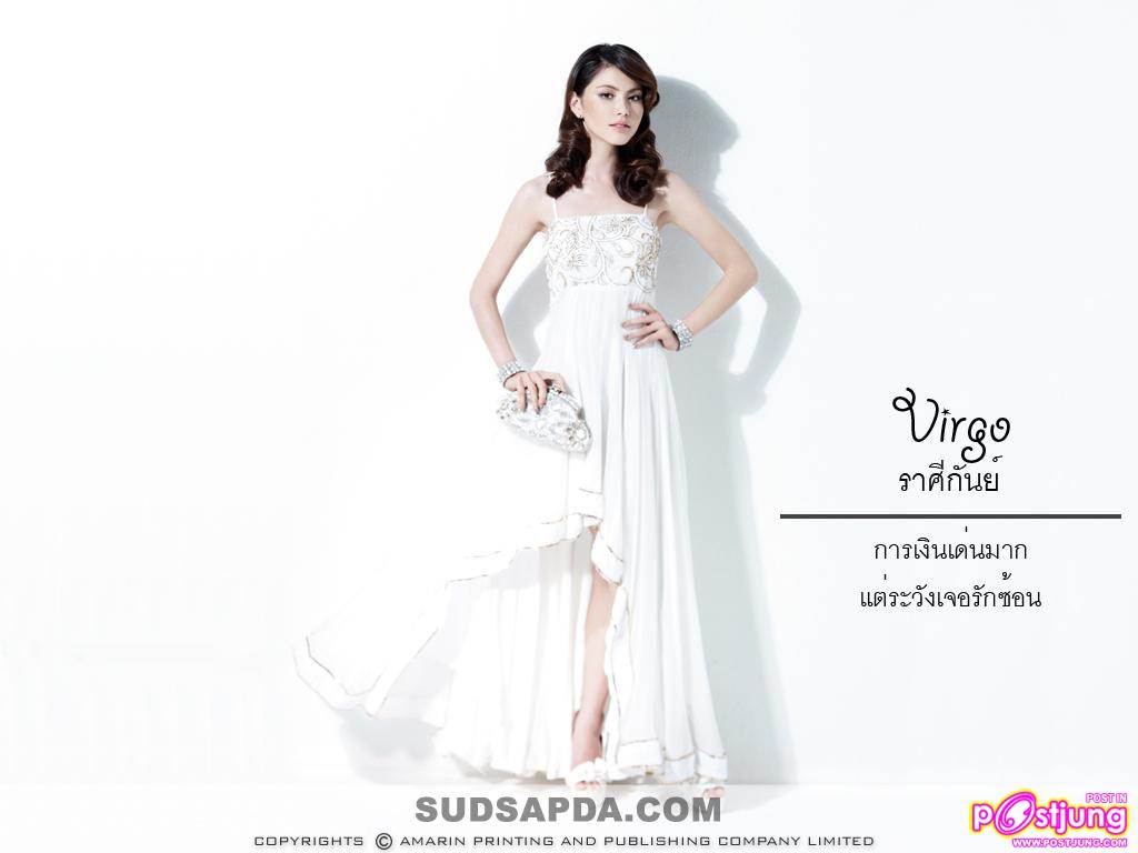แฟชั่น 12 ราศี กับ 12 ดาวรุ่ง @SUDSAPDA Vol.28 No.670 Jan.2011