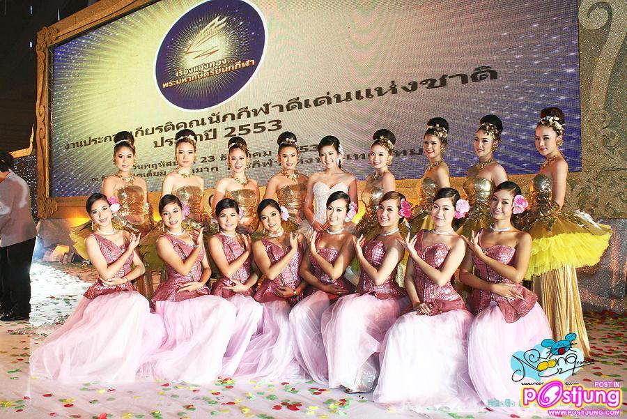 หนูนา งานประกาศเกียรติคุณนักกีฬาดีเด่นแห่งชาติ2553