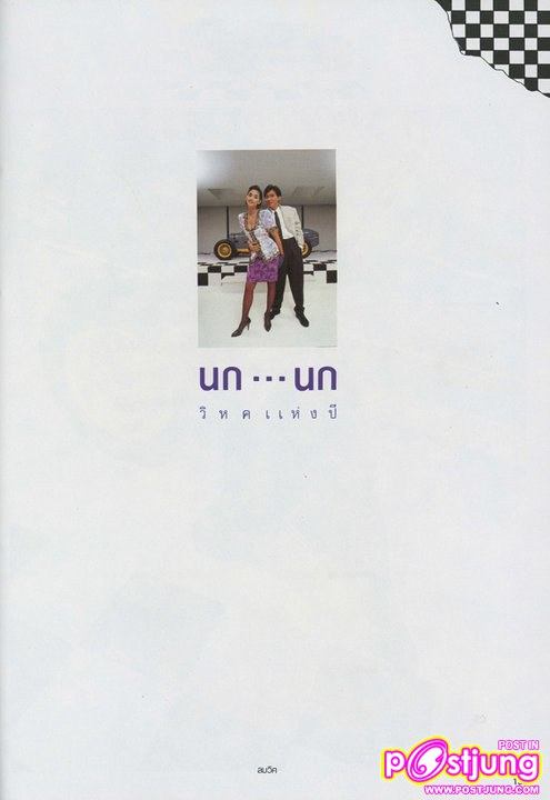 ฉัตรชัย & สินจัย @ ดิฉัน พ.ศ.2531