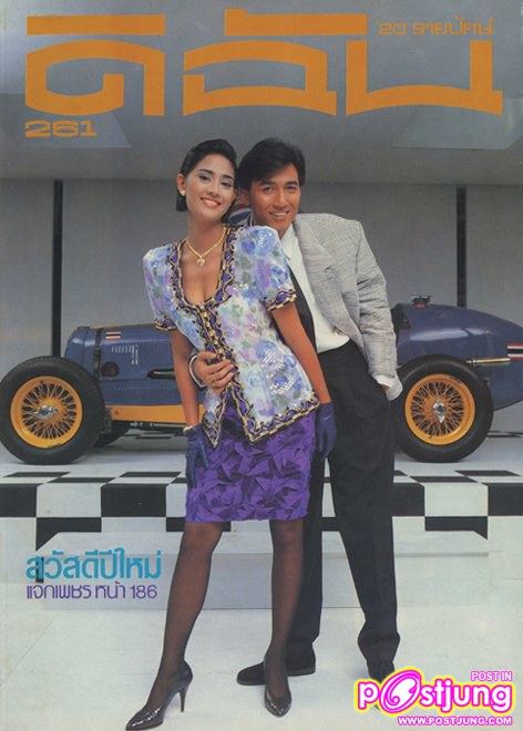 ฉัตรชัย & สินจัย @ ดิฉัน พ.ศ.2531