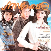 หมาก มิ้นต์ ญาญ่า @ภาพยนต์บันเทิง ม.ค.54