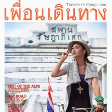 แอ่วลำปาง กับ พลอย เฌอมาลย์ @เพื่อนเดินทาง vol. 31 no. 373 January 2011