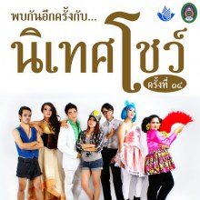 นิเทศฯโชว์ 14 ว่า-เล่น-ตาย