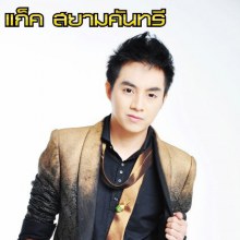 แก็ค สยามคันทรี