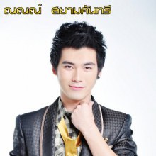 ณณณ์ สยามคันทรี