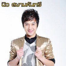 นิว สยามคันทรี