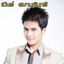 เบียร์ สยามคันทรี