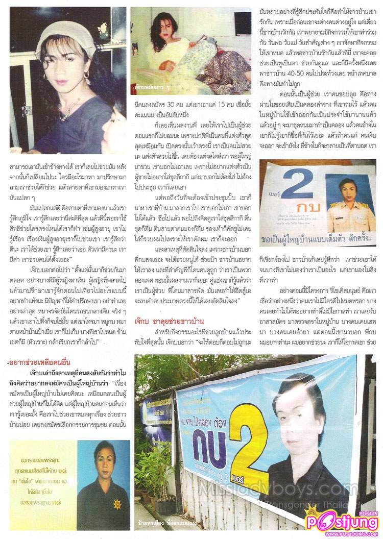 เจ๊กบ.. ผู้ใหญ่บ้านยุคการเมืองหลากสี