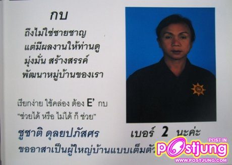 เจ๊กบ.. ผู้ใหญ่บ้านยุคการเมืองหลากสี