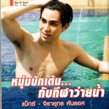 แม็ก เดอะสตาร์ 4