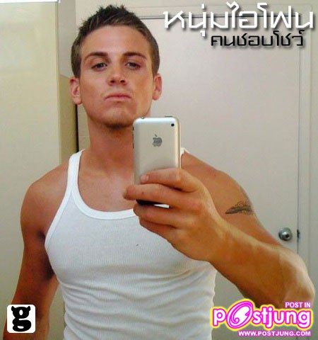 หนุุ่่มไอโฟน หล่อเซ็กซี่ทั้งนั้น