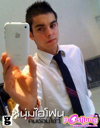 หนุุ่่มไอโฟน หล่อเซ็กซี่ทั้งนั้น