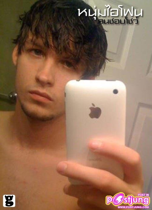 หนุุ่่มไอโฟน หล่อเซ็กซี่ทั้งนั้น