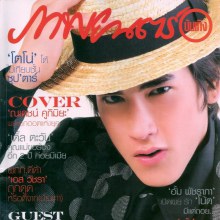 เม้าท์เรื่องลับกับณเดชน์ ในภาพยนต์บันเทิง ม.ค.54