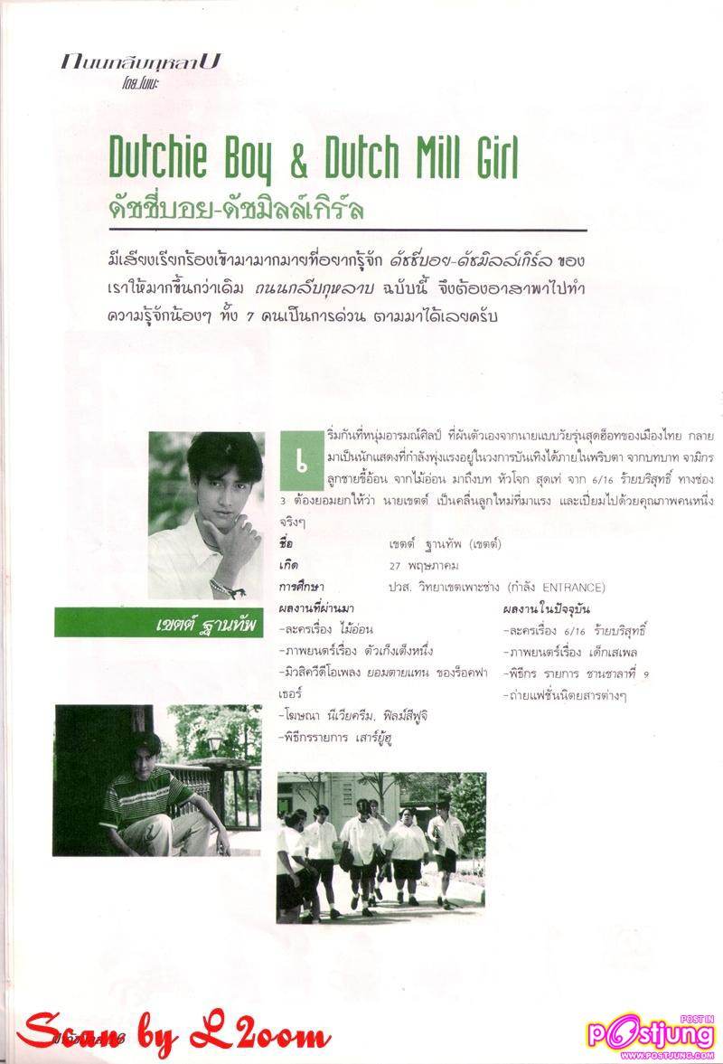 ดัชชี่บอย & ดัชมิลล์เกิร์ล รุ่นแรก..(มั้ง)!!