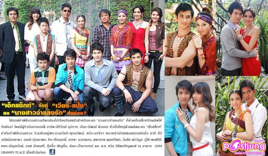 ริท & เกรซ งานบวงสรวงละครนางสาวจำแลงรัก