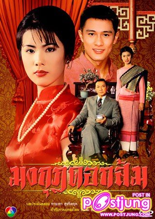 มงกุฎดอกส้ม เวอร์ชั่นใครชอบมากสุด