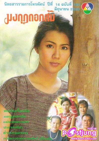 มงกุฎดอกส้ม เวอร์ชั่นใครชอบมากสุด