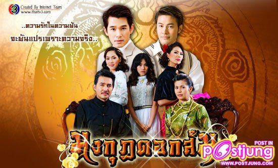 มงกุฎดอกส้ม เวอร์ชั่นใครชอบมากสุด