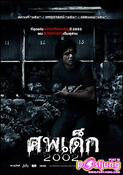 ศพเด็ก 2002