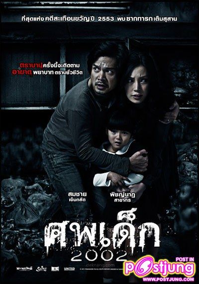 ศพเด็ก 2002