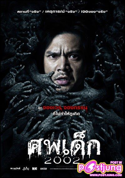 ศพเด็ก 2002