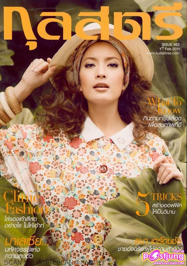 แอฟ ทักษอร @นิตยสารกุลสตรี กุมภาพันธ์ 2554
